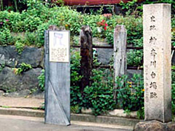 神奈川お台場跡を示す石碑